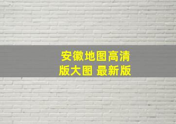 安徽地图高清版大图 最新版